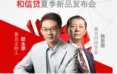 活动策划公司：和信贷新品发布会