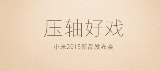 2015小米新品发布会汇总