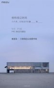 公关公司：魅族新品发布会时间确