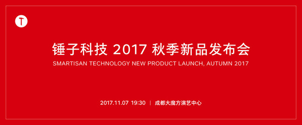 锤子科技秋季发布会门票将在今天晚上8点在大麦网与成都大魔方演艺中心官方网站开售，票价从最低的100元到最高的800元共分为八档，准备前往发布会现场观看“老罗单口相声”的小伙伴千万不要记错了时间。