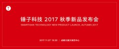 公关活动策划：见证情怀 锤子秋季