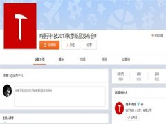 公关活动策划：锤子11月要开新品发