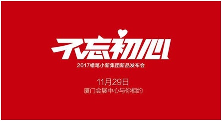 活动策划公司：定档11月29日 蜡笔小新集团2017新品发布会在厦门召开