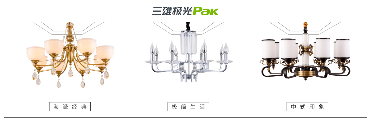活动策划：三雄极光发布家居灯饰新品 深化“悦享高端照明”理念