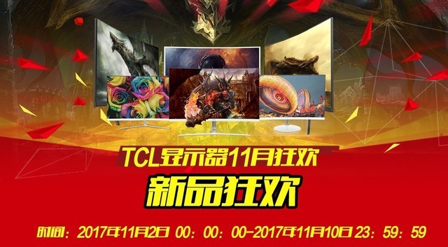 TCL显示器11月狂欢 新品晒单返京东E卡 