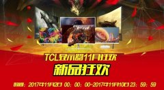 公关策划公司：TCL显示器11月狂欢