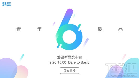 大型活动策划：魅蓝6新品发布会有哪些新品？魅蓝6发布会直播地址
