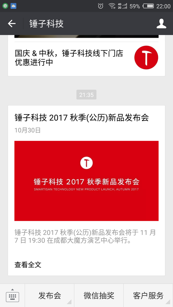 锤子科技公众号截图