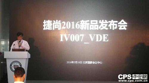 高端活动策划：捷尚新品发布会在京隆重举行