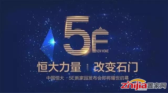 活动公司：凝聚21载力量 恒大地产5E新家园计划发布会即将耀世启幕