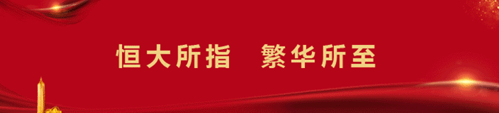 活动公司：凝聚21载力量 恒大地产5E新家园计划发布会即将耀世启幕