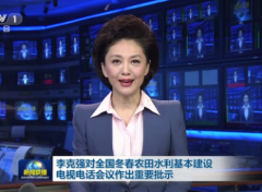 公关活动策划：李克强对全国冬春
