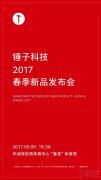 公关策划公司：锤子科技2017新品发