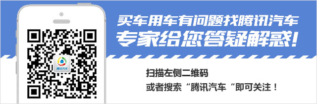 扫描关注腾讯汽车微信公众账号