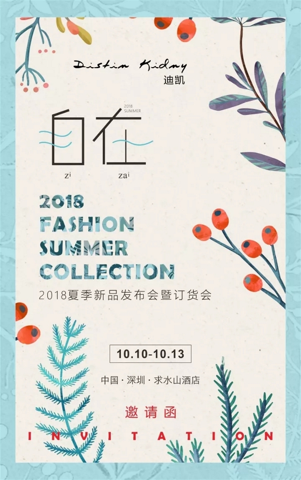 迪凯女装2018夏季新品发布会暨订货会邀请函  给你一份“自在”的享受体验