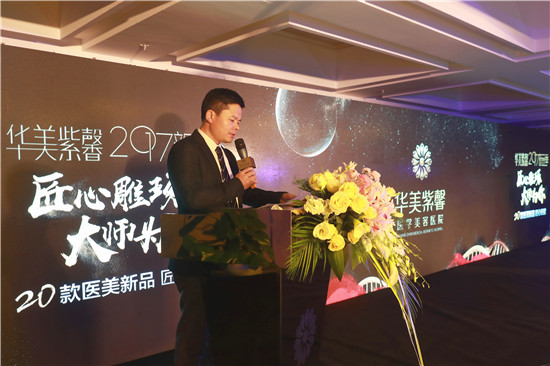 活动策划公司：“华美紫馨2017新品发布会”盛大召开 20款医美新品匠心发布