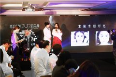 活动策划公司：“华美紫馨2017新品