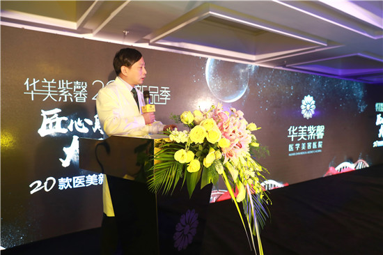 活动策划公司：“华美紫馨2017新品发布会”盛大召开 20款医美新品匠心发布