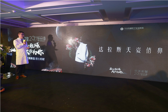 活动策划公司：“华美紫馨2017新品发布会”盛大召开 20款医美新品匠心发布