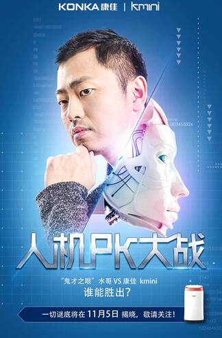 企业活动策划：康佳Kmini再现人机巅峰对决，携手水哥展示“黑科技”