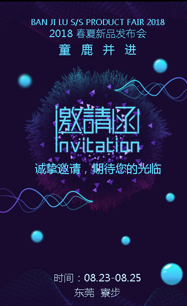 童鹿并进——班吉鹿2018春夏新品发布会暨订货会期待您的光临！
