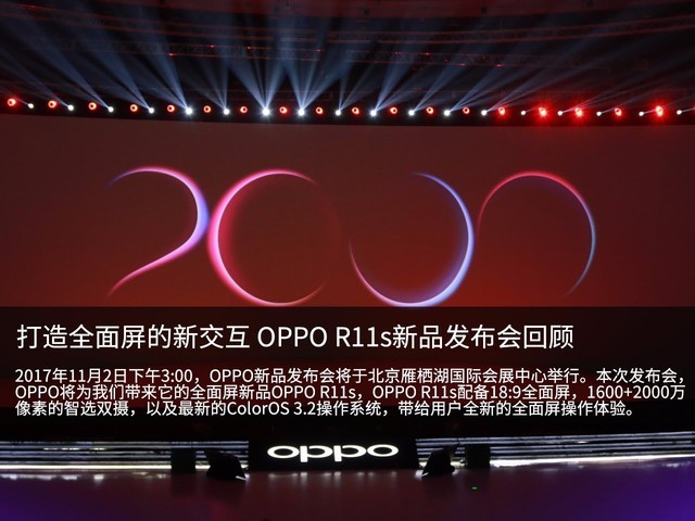 更好用的全面屏 OPPO R11s发布会回顾
