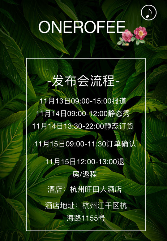 高端活动策划：ONEROFEE宛若妃2018春季新品发布会邀请函