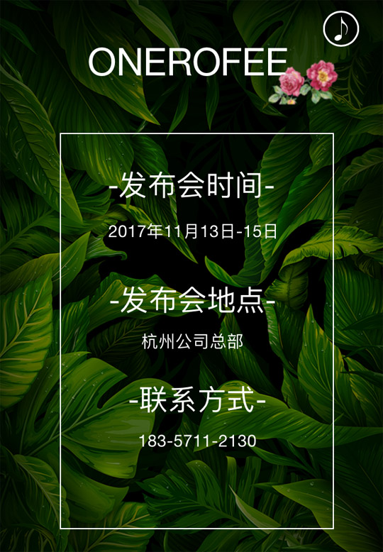 高端活动策划：ONEROFEE宛若妃2018春季新品发布会邀请函