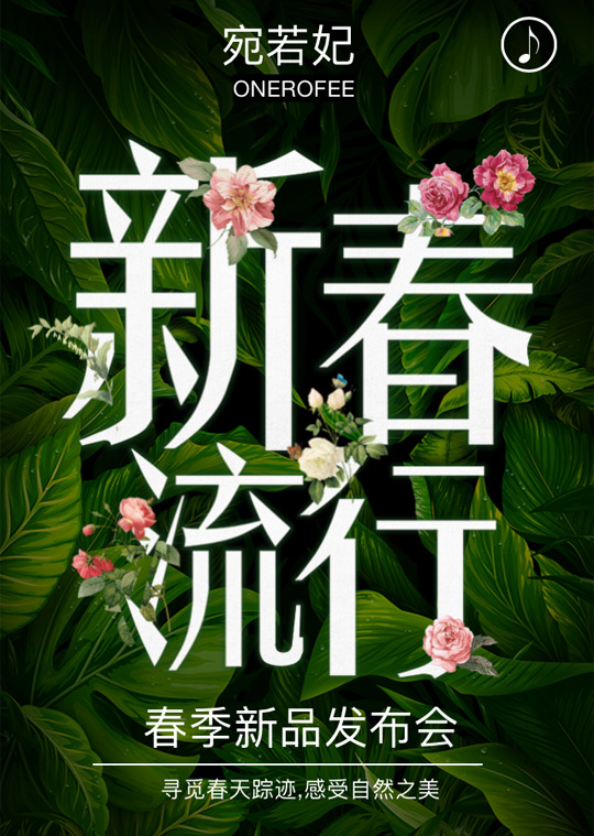 高端活动策划：ONEROFEE宛若妃2018春季新品发布会邀请函