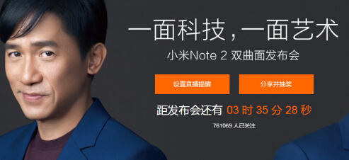 2016小米Note2新品发布会官网视频直播地址 小米Note2直播发布