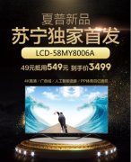 线上活动策划：夏普58英寸新品苏宁