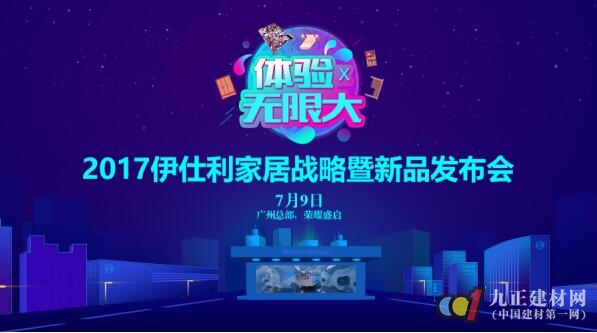 服装发布会策划：2017伊仕利家居战略暨新品发布会即将闪耀出击！