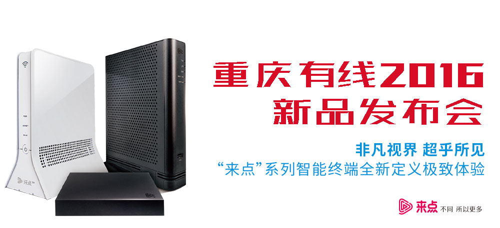 公关活动策划：重庆有线2016新品发布会 重庆有线