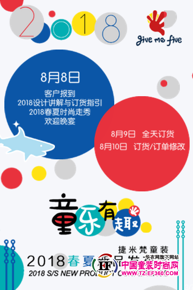 Give me five!捷米梵童装2018春夏新品发布会进入倒计时!