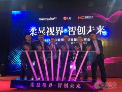 公关活动策划：【LG OLED新品发布会