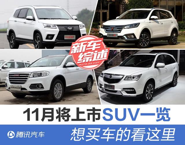 11月将上市重磅SUV一览 想买车的看这里
