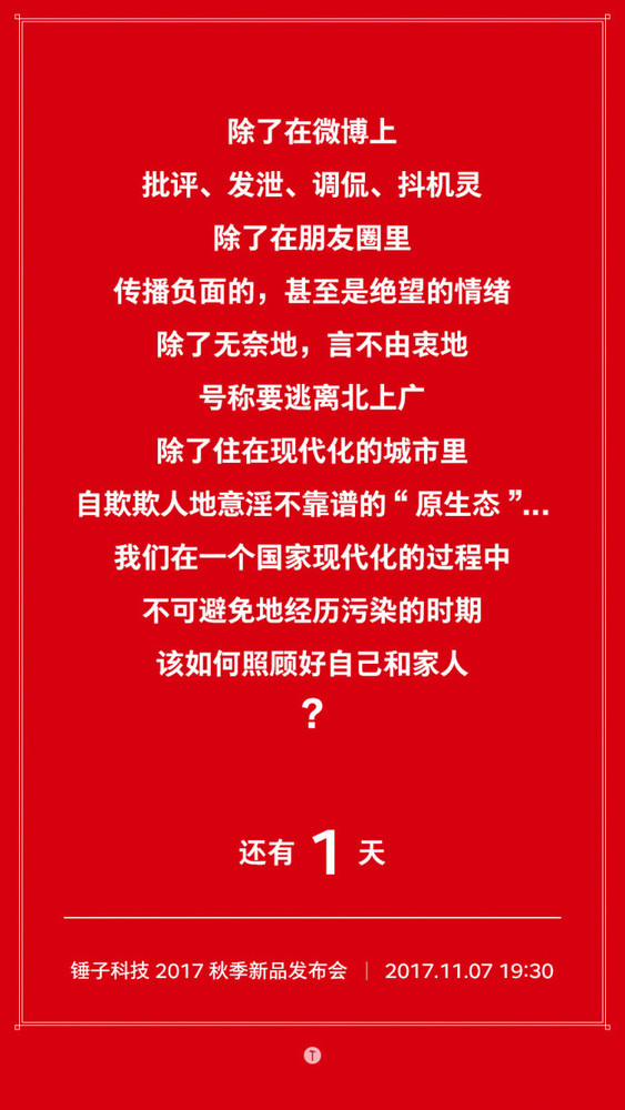 锤子发布会预热海报