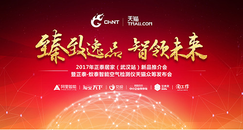 大型活动策划：新浪直播|“臻致逸品，智领未来”2017正泰居家（武汉站）新品推介会