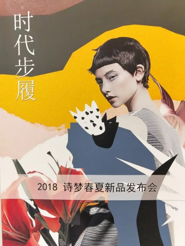 高端活动策划：SHIMENG诗梦2018 春夏新品发布会 时代步履