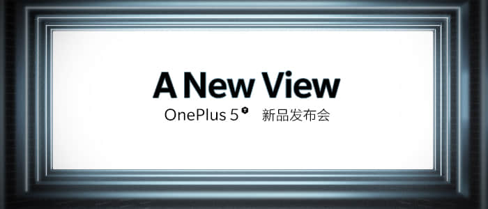 活动公司：官方公布！一加手机 5T 全面屏旗舰新品发布会时间确定