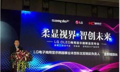 开业庆典：【沙发管家】LG OLED商显