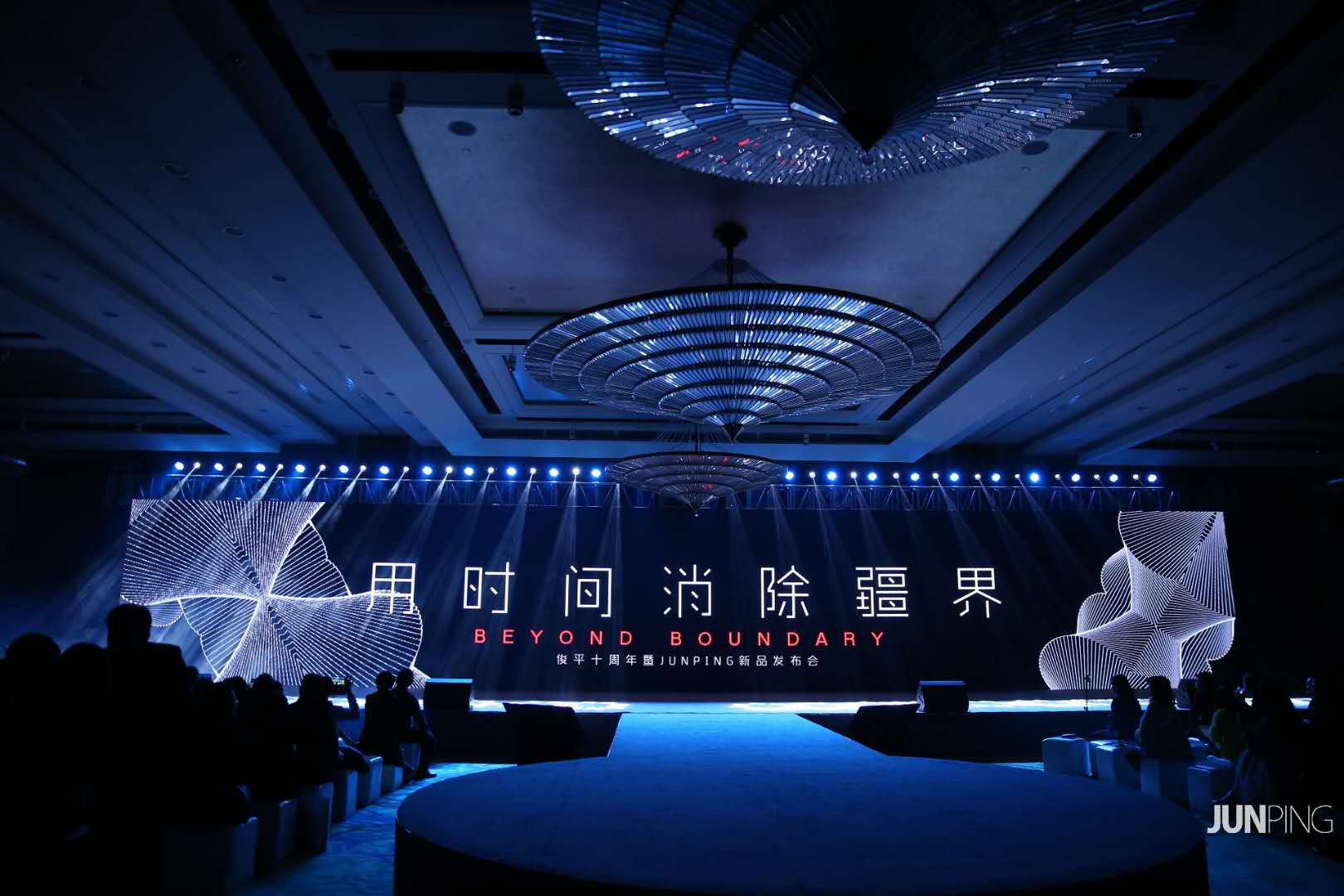 公关策划：用时间消除疆界，俊平十周年暨JUNPING新品发布会感恩有你