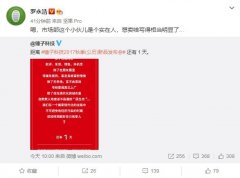 服装发布会策划：罗永浩发微博称