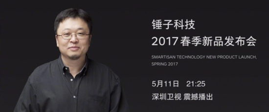 锤子科技新品发布会