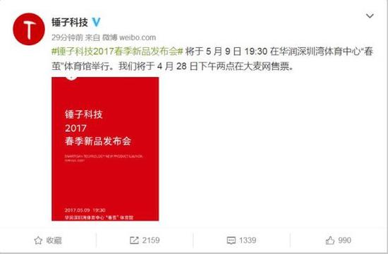 锤子科技新品发布会
