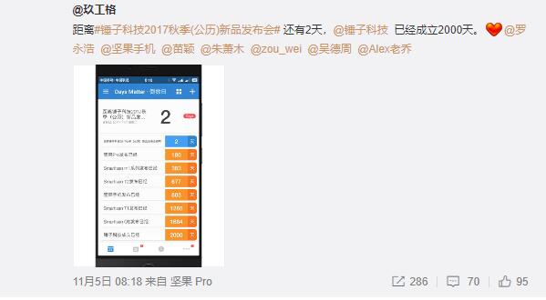 活动公司：锤子科技2017秋季新品发布会 坚果Pro2即将发布