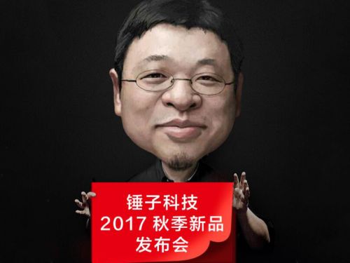 活动公司：锤子科技2017秋季新品发布会 坚果Pro2即将发布