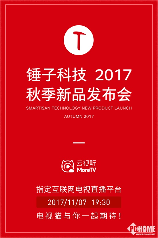 锤子秋季新品今晚亮相 携手云视听MoreTV打造全方位发布会！