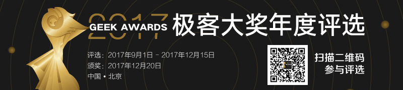 2017极客大奖年度评选-极客网