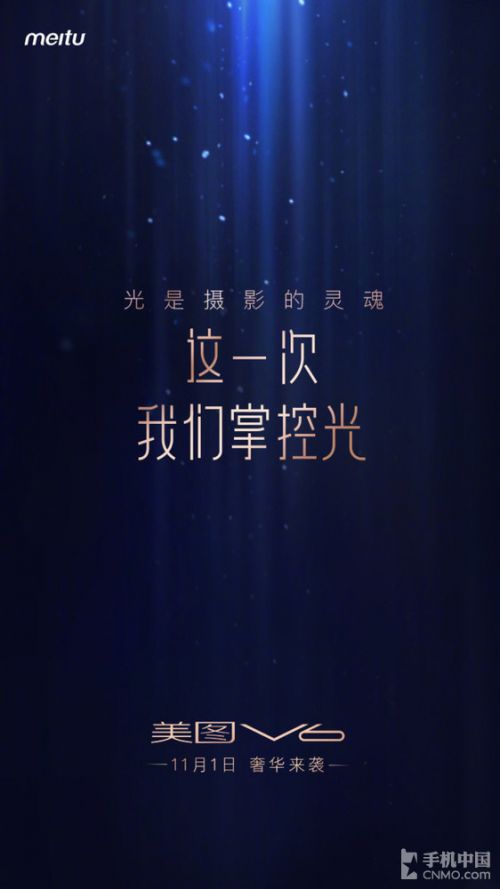 美图11月1日将举行新品发布会 发布美图V6手机